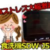SDW-J5LW エスケイジャパン　食器洗浄機　家事　時短　ストレス　家電　便利　グッズ　食洗機